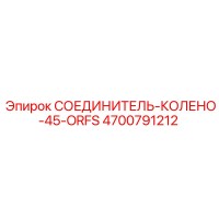 4700791212 СОЕДИНИТЕЛЬ-КОЛЕНО-45-ORFS Epiroc