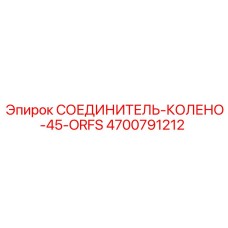 4700791212 СОЕДИНИТЕЛЬ-КОЛЕНО-45-ORFS Epiroc