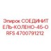 4700791212 СОЕДИНИТЕЛЬ-КОЛЕНО-45-ORFS Epiroc