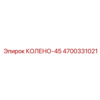 4700331021 КОЛЕНО-45 Epiroc