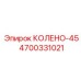 4700331021 КОЛЕНО-45 Epiroc