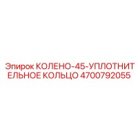 4700792055 КОЛЕНО-45-УПЛОТНИТЕЛЬНОЕ КОЛЬЦО Epiroc