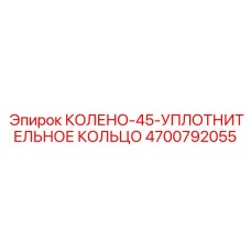 4700792055 КОЛЕНО-45-УПЛОТНИТЕЛЬНОЕ КОЛЬЦО Epiroc