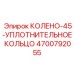 4700792055 КОЛЕНО-45-УПЛОТНИТЕЛЬНОЕ КОЛЬЦО Epiroc