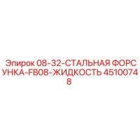 45100748 08-32-СТАЛЬНАЯ ФОРСУНКА-FB08-ЖИДКОСТЬ Epiroc
