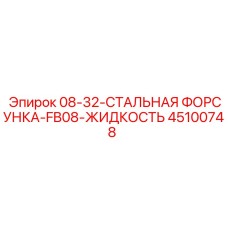 45100748 08-32-СТАЛЬНАЯ ФОРСУНКА-FB08-ЖИДКОСТЬ Epiroc
