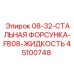 45100748 08-32-СТАЛЬНАЯ ФОРСУНКА-FB08-ЖИДКОСТЬ Epiroc