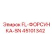 45101342 FL-ФОРСУНКА-SN Epiroc