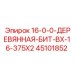 45101852 16-0-0-ДЕРЕВЯННАЯ-БИТ-BX-16-375X2 Epiroc