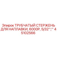 45102566 ТРУБЧАТЫЙ СТЕРЖЕНЬ ДЛЯ НАПЛАВКИ, 6000P, 5/32'' Epiroc