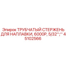 45102566 ТРУБЧАТЫЙ СТЕРЖЕНЬ ДЛЯ НАПЛАВКИ, 6000P, 5/32'' Epiroc
