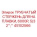 Изображение трубчатого стержня для наплавки Epiroc часть № 45102566