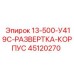 45120270 13-500-У419С-РАЗВЕРТКА-КОРПУС Epiroc
