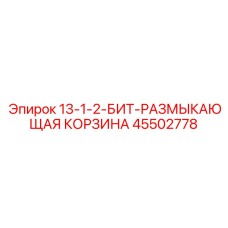 45502778 13-1-2-БИТ-РАЗМЫКАЮЩАЯ КОРЗИНА Epiroc