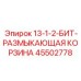 45502778 13-1-2-БИТ-РАЗМЫКАЮЩАЯ КОРЗИНА Epiroc