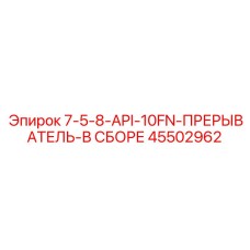 45502962 7-5-8-API-10FN-ПРЕРЫВАТЕЛЬ-В СБОРЕ Epiroc