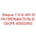 45502962 7-5-8-API-10FN-ПРЕРЫВАТЕЛЬ-В СБОРЕ Epiroc