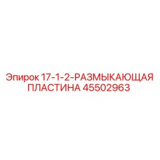 45502963 17-1-2-РАЗМЫКАЮЩАЯ ПЛАСТИНА Epiroc