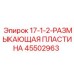 45502963 17-1-2-РАЗМЫКАЮЩАЯ ПЛАСТИНА Epiroc