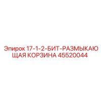 45520044 17-1-2-БИТ-РАЗМЫКАЮЩАЯ КОРЗИНА Epiroc