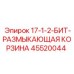 45520044 17-1-2-БИТ-РАЗМЫКАЮЩАЯ КОРЗИНА Epiroc
