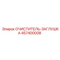 457400008 ОЧИСТИТЕЛЬ-ЗАГЛУШКА Epiroc