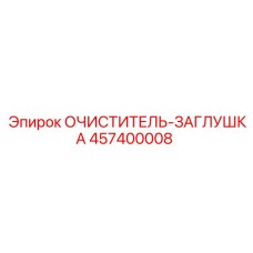 Защитная заглушка для резьбовых соединений 457400008