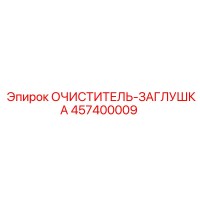 457400009 ОЧИСТИТЕЛЬ-ЗАГЛУШКА Epiroc