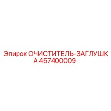 Очиститель-заглушка для резьбы бурового инструмента 457400009
