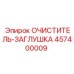 Очиститель-заглушка для резьбы бурового инструмента 457400009