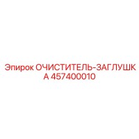 457400010 ОЧИСТИТЕЛЬ-ЗАГЛУШКА Epiroc
