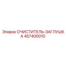 457400010 ОЧИСТИТЕЛЬ-ЗАГЛУШКА Epiroc