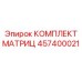 457400021 КОМПЛЕКТ МАТРИЦ Epiroc
