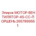 2657899551 МОТОР-ВЕНТИЛЯТОР-45-CC-ПОРШЕНЬ Epiroc