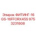 9753231808 ФИТИНГ-16GS-16FFORX45S Epiroc