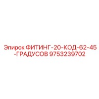 9753239702 ФИТИНГ-20-КОД-62-45-ГРАДУСОВ Epiroc