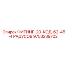 9753239702 ФИТИНГ-20-КОД-62-45-ГРАДУСОВ Epiroc