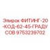 9753239702 ФИТИНГ-20-КОД-62-45-ГРАДУСОВ Epiroc