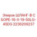 2236209237 ШЛАНГ-В СБОРЕ-16-X-19-50LG-45DG Epiroc