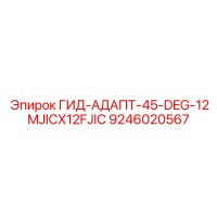 9246020567 ГИД-АДАПТ-45-DEG-12MJICX12FJIC Epiroc