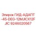9246020567 ГИД-АДАПТ-45-DEG-12MJICX12FJIC Epiroc
