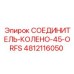 4812116050 СОЕДИНИТЕЛЬ-КОЛЕНО-45-ORFS Epiroc