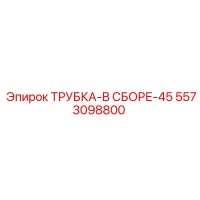 5573098800 ТРУБКА-В СБОРЕ-45 Epiroc