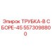 Соединительная трубка Epiroc 5573098800 под углом 45 градусов
