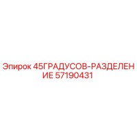 57190431 45ГРАДУСОВ-РАЗДЕЛЕНИЕ Epiroc
