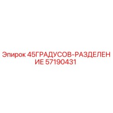 57190431 45ГРАДУСОВ-РАЗДЕЛЕНИЕ Epiroc