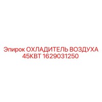 1629031250 ОХЛАДИТЕЛЬ ВОЗДУХА 45КВТ Epiroc