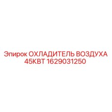 1629031250 ОХЛАДИТЕЛЬ ВОЗДУХА 45КВТ Epiroc