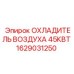 1629031250 ОХЛАДИТЕЛЬ ВОЗДУХА 45КВТ Epiroc