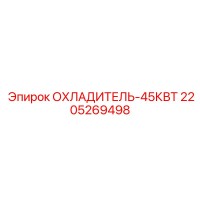 2205269498 ОХЛАДИТЕЛЬ-45КВТ Epiroc